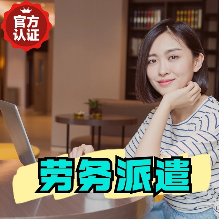 鸡东丹灶劳务派遣 丹灶劳务输出 丹灶劳务外包